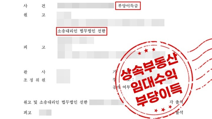 상속 부동산의 임대수익을 형제가 독점했다면? 부당이득반환 청구 사례