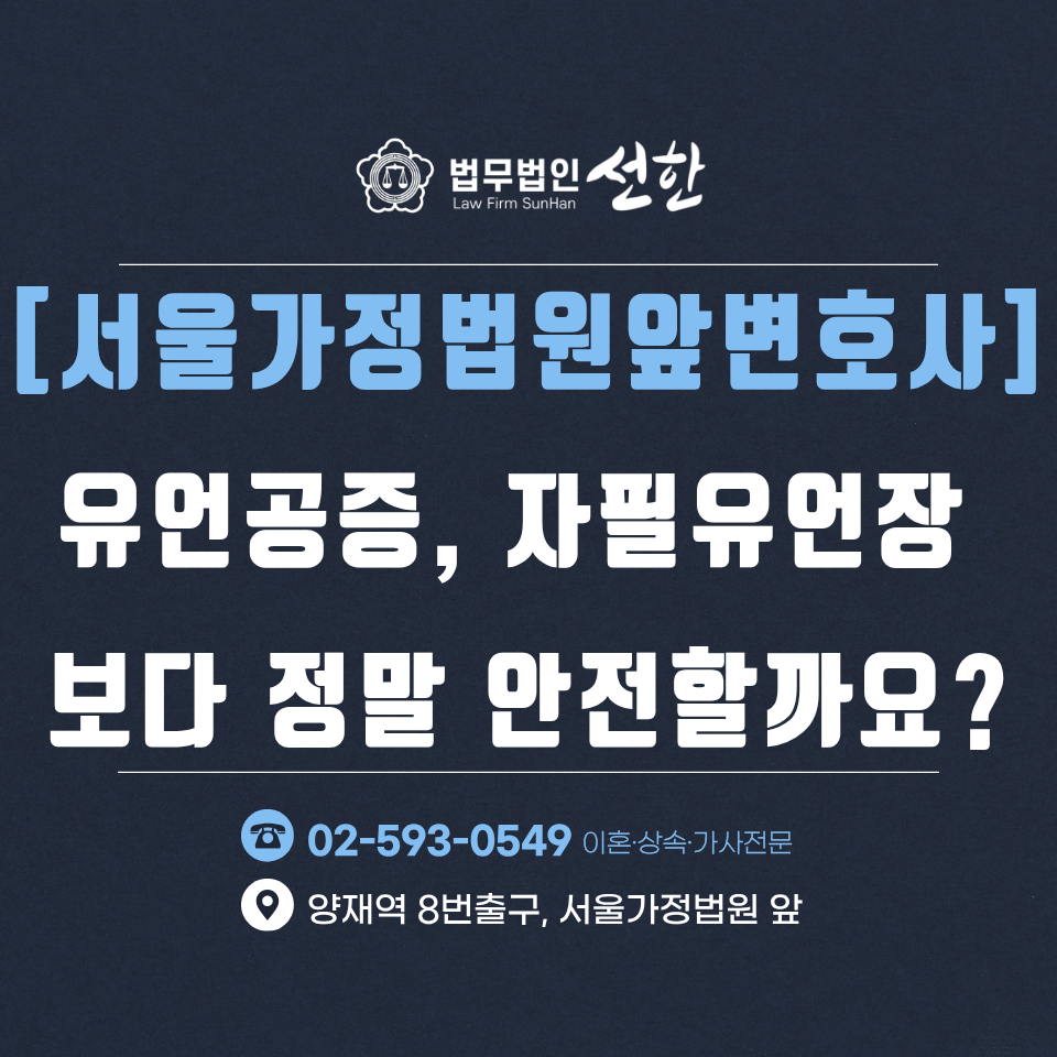 [서울가정법원앞공증] 유언공증, 자필 유언장보다 정말 안전할까요?