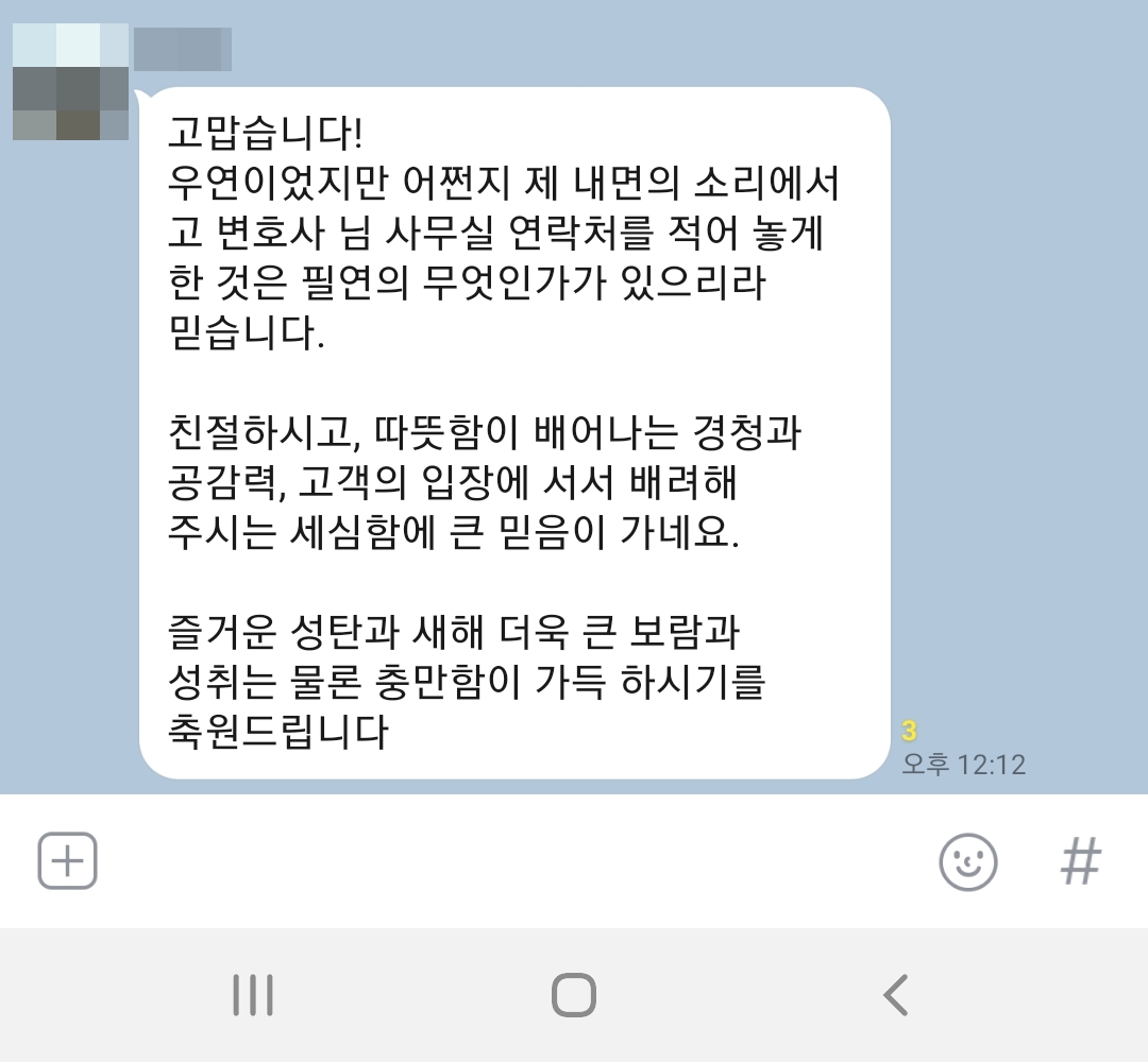 “친절하시고, 따뜻함이 배어나는 경청과 공감력, 고객의 입장에 서서 배려해주시는 세심함에 큰 믿음이 가네요.” 상간소송 피고 의뢰인의 감사인사♥